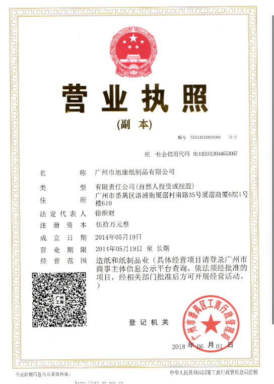 廣州市旭康紙制品有限公司